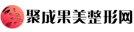 聚成果美整形网
